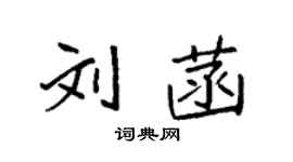 袁強劉菡楷書個性簽名怎么寫