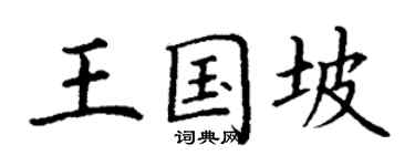 丁謙王國坡楷書個性簽名怎么寫