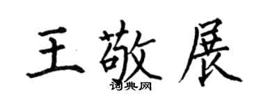何伯昌王敬展楷書個性簽名怎么寫