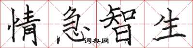 駱恆光情急智生楷書怎么寫