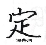 駱恆光寫的硬筆楷書定