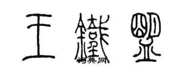 陳墨王鐵盟篆書個性簽名怎么寫