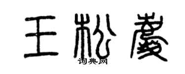 曾慶福王松慶篆書個性簽名怎么寫