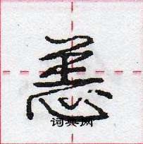 龐中華寫的硬筆行書恙