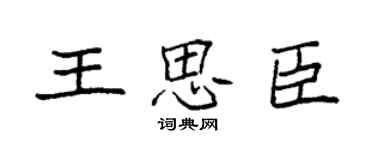 袁強王思臣楷書個性簽名怎么寫