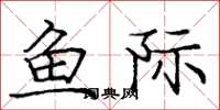 龐中華魚際楷書怎么寫
