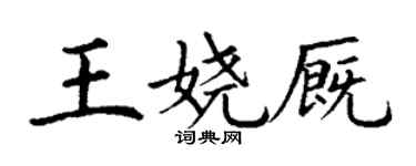 丁謙王嬈廄楷書個性簽名怎么寫