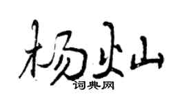 曾慶福楊燦行書個性簽名怎么寫