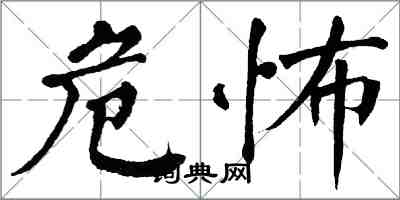 翁闓運危怖楷書怎么寫