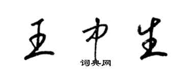 梁錦英王中生草書個性簽名怎么寫