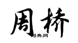 胡問遂周橋行書個性簽名怎么寫