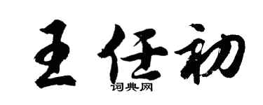 胡問遂王任初行書個性簽名怎么寫