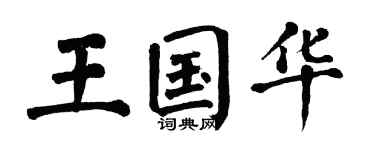 翁闓運王國華楷書個性簽名怎么寫