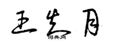 曾慶福王知月草書個性簽名怎么寫