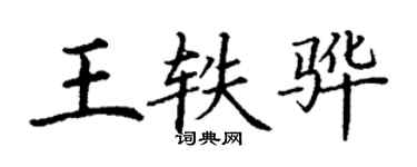 丁謙王軼驊楷書個性簽名怎么寫