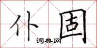 田英章仆固楷書怎么寫