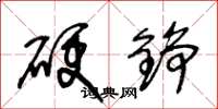 王冬齡硬錚草書怎么寫