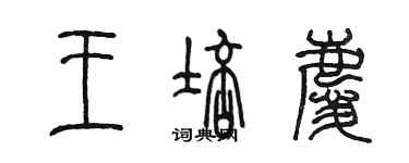 陳墨王培慶篆書個性簽名怎么寫