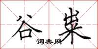 田英章谷糶楷書怎么寫
