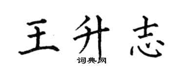 何伯昌王升志楷書個性簽名怎么寫