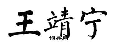 翁闓運王靖寧楷書個性簽名怎么寫