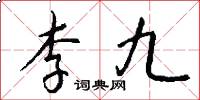 李九怎么寫好看