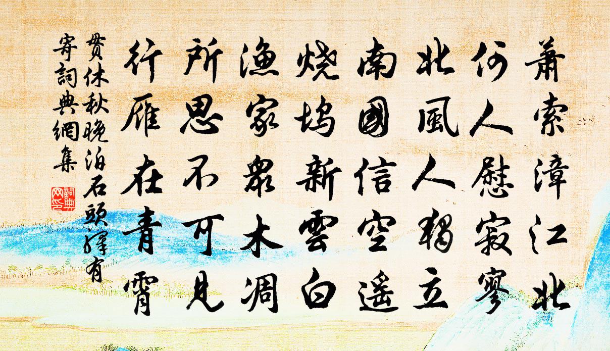 貫休秋晚泊石頭驛有寄書法作品欣賞