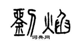 曾慶福劉焰篆書個性簽名怎么寫