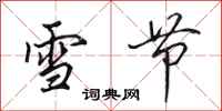 田英章雪節行書怎么寫