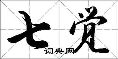 胡問遂七覺行書怎么寫