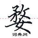 田英章寫的硬筆楷書婺