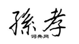 王正良孫孝行書個性簽名怎么寫