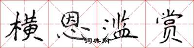 侯登峰橫恩濫賞楷書怎么寫