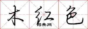 荊霄鵬木紅色行書怎么寫