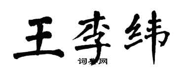 翁闓運王李緯楷書個性簽名怎么寫