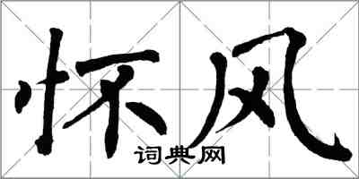 翁闓運懷風楷書怎么寫