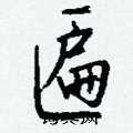 櫟硬筆楷書書法字典_櫟鋼筆楷書字帖