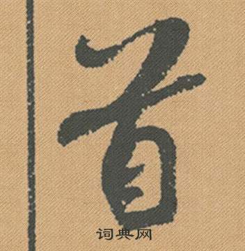 動篆書書法_動字書法_篆書字典