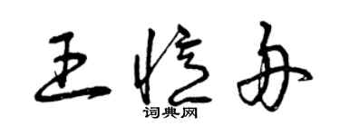 曾慶福王憶舟草書個性簽名怎么寫