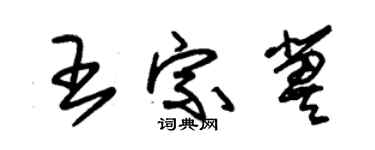 朱錫榮王宗冀草書個性簽名怎么寫