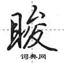 田英章寫的硬筆行書睃