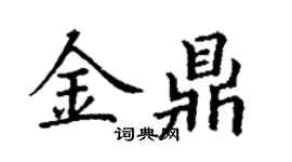 丁謙金鼎楷書個性簽名怎么寫