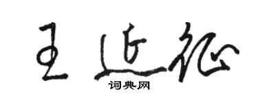 駱恆光王延征草書個性簽名怎么寫