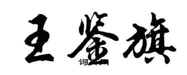 胡問遂王鑑旗行書個性簽名怎么寫