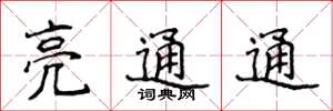 侯登峰亮通通楷書怎么寫