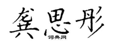 丁謙龔思彤楷書個性簽名怎么寫