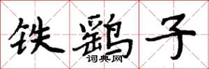 周炳元鐵鷂子楷書怎么寫