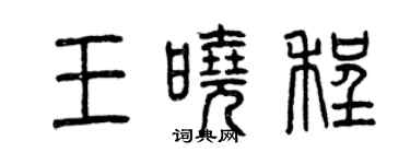 曾慶福王曉程篆書個性簽名怎么寫