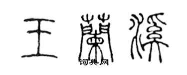 陳聲遠王蘭溪篆書個性簽名怎么寫