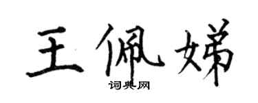 何伯昌王佩娣楷書個性簽名怎么寫